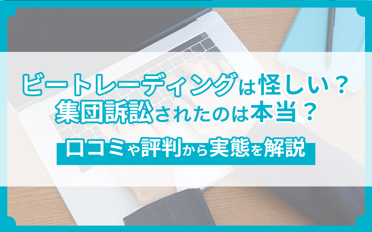 ビートレーディングは怪しい？口コミや評判から実態を解説
