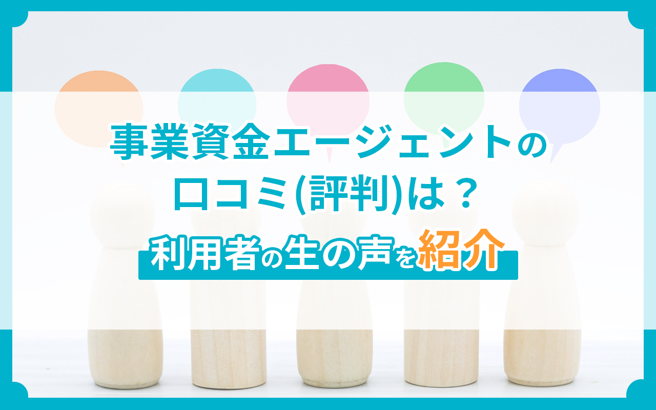 事業資金エージェントの口コミ（評判）は？利用者の生の声を紹介