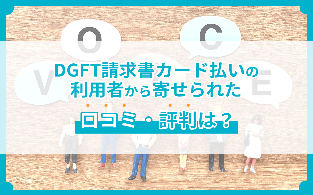 DGFT請求書カード払いの利用者から寄せられた口コミ・評判は？