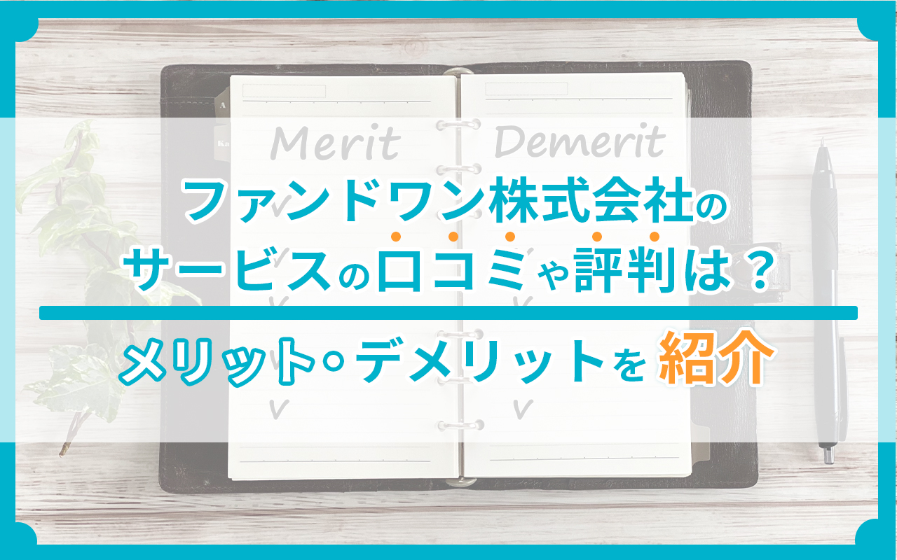 ファンドワン株式会社のサービスの口コミや評判は？メリット・デメリットも紹介