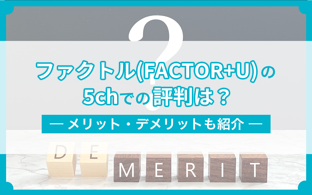 ファクトル（FACTOR⁺U）の5chでの評判は？メリット・デメリットも紹介