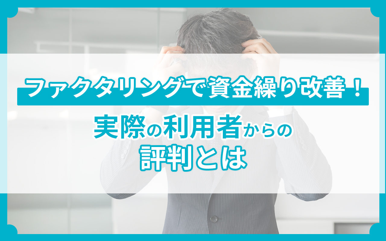ファクタリングで資金繰り改善！実際の利用者からの評判とは